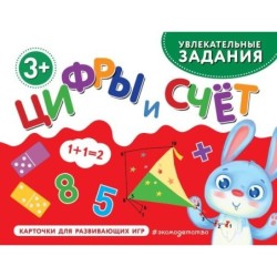 Цифры и счет