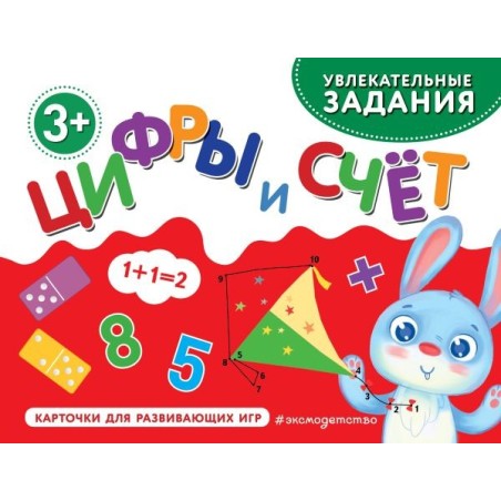 Цифры и счет