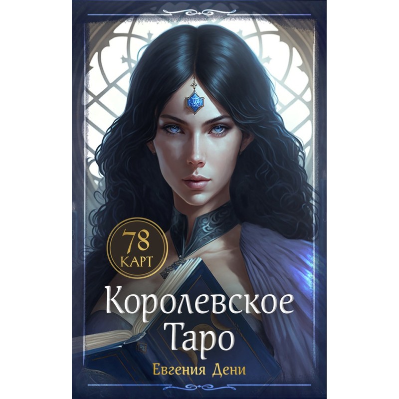 Королевское Таро. 78 карт (руководство по QR-коду)