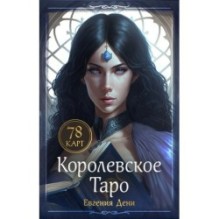 Королевское Таро. 78 карт (руководство по QR-коду)