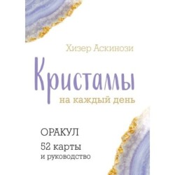 Кристаллы на каждый день. Оракул (52 карты и руководство в подарочном футляре)