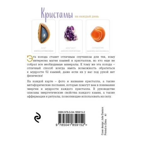 Кристаллы на каждый день. Оракул (52 карты и руководство в подарочном футляре)