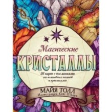 Магические кристаллы. 36 карт с посланиями от волшебных камней и кристаллов (Оракул. 36 карт и руководство в коробке)