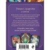 Магические кристаллы. 36 карт с посланиями от волшебных камней и кристаллов (Оракул. 36 карт и руководство в коробке)