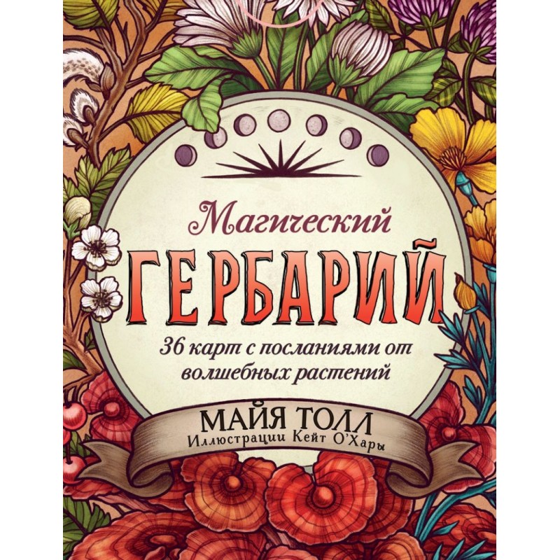 Магический гербарий. 36 карт с посланиями от волшебных растений (Оракул. 36 карт и руководство в коробке)