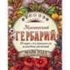 Магический гербарий. 36 карт с посланиями от волшебных растений (Оракул. 36 карт и руководство в коробке)