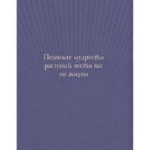 Магический гербарий. 36 карт с посланиями от волшебных растений (Оракул. 36 карт и руководство в коробке)