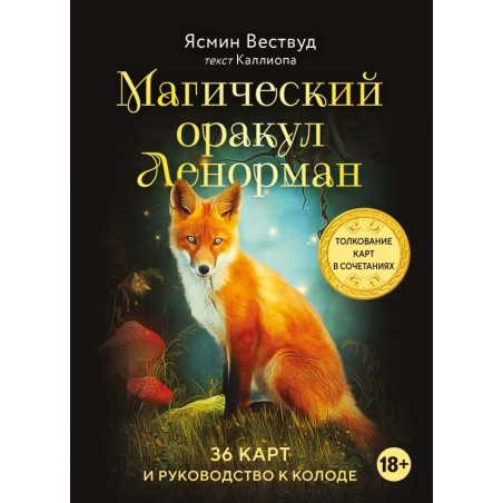 Магический оракул Ленорман (36 карт и руководство в подарочном оформлении)