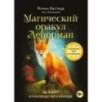 Магический оракул Ленорман (36 карт и руководство в подарочном оформлении) Магический оракул Ленорман (36 карт и руководство в подарочном оформлении)