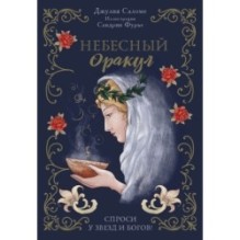 Небесный оракул. 70 карт для предсказаний