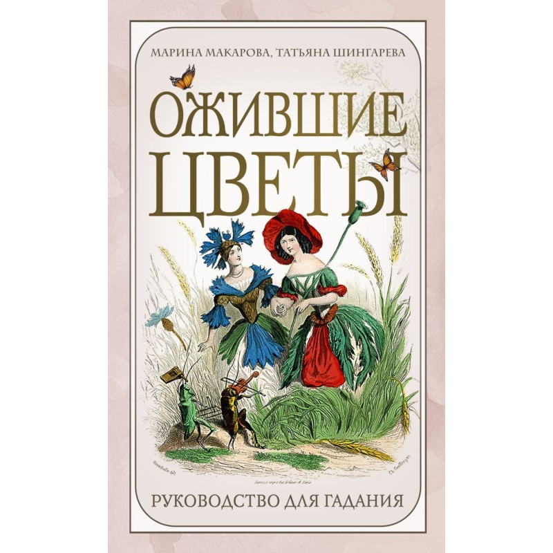 Ожившие цветы. Оракул (50 карт и руководство для гадания в коробке)