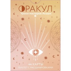 Оракул. Уроки мастеров Акаши