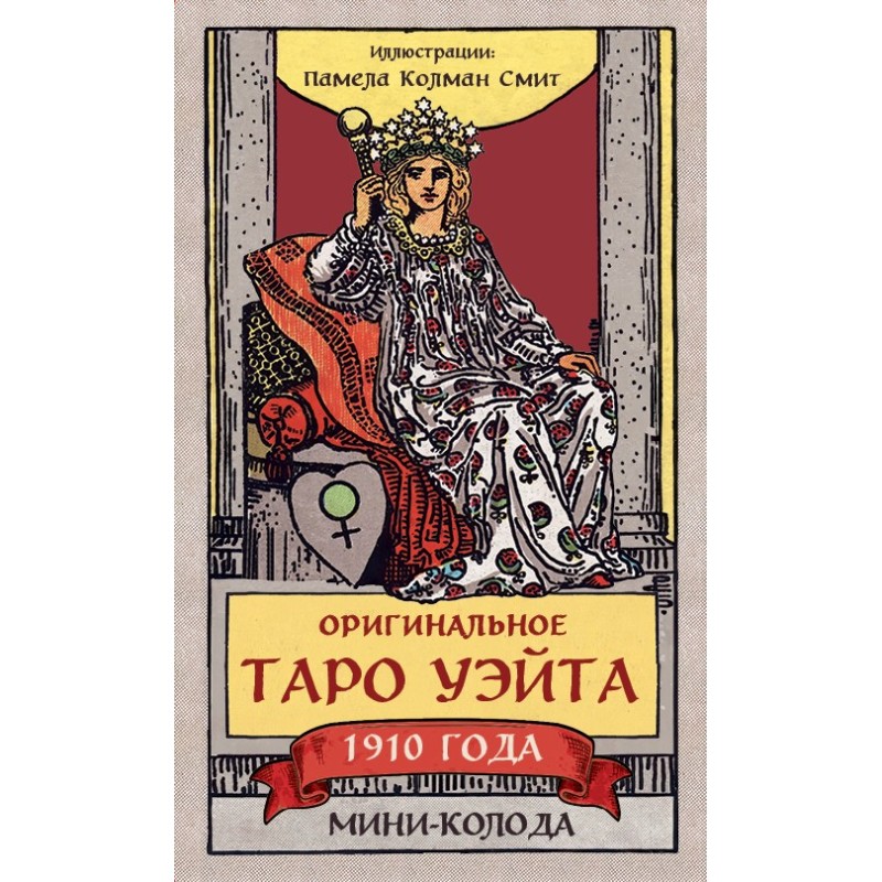 Оригинальное Таро Уэйта 1910 года. Мини-колода (78 карт, 1 пустая в коробке)