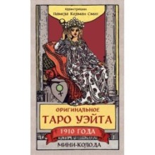 Оригинальное Таро Уэйта 1910 года. Мини-колода (78 карт, 1 пустая в коробке)