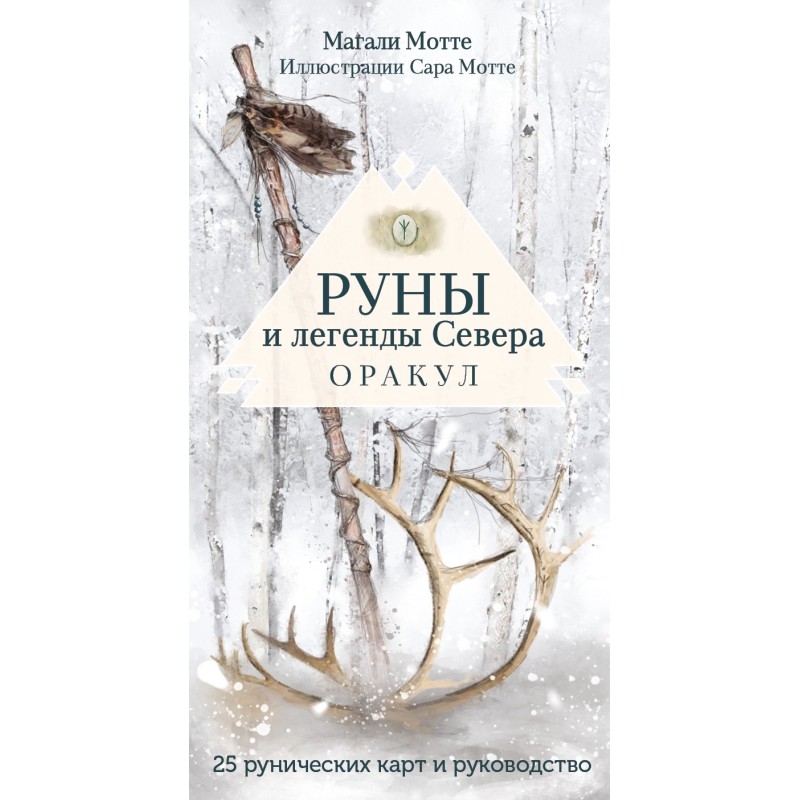 Руны и легенды Севера. Оракул (25 карт и руководство в коробке)