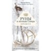 Руны и легенды Севера. Оракул (25 карт и руководство в коробке)