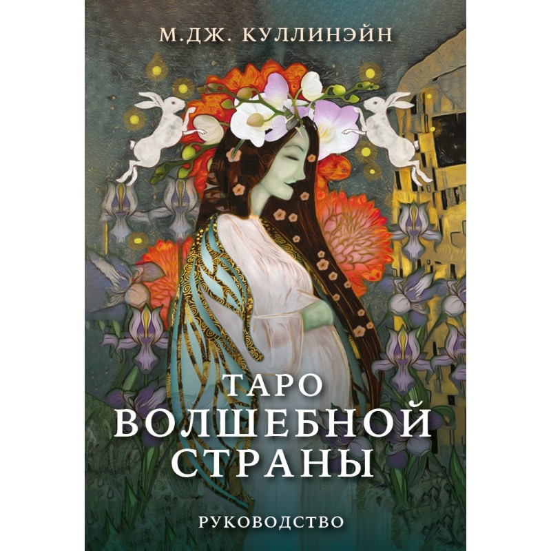 Таро Волшебной страны (78 карт и руководство)