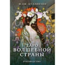 Таро Волшебной страны (78 карт и руководство)