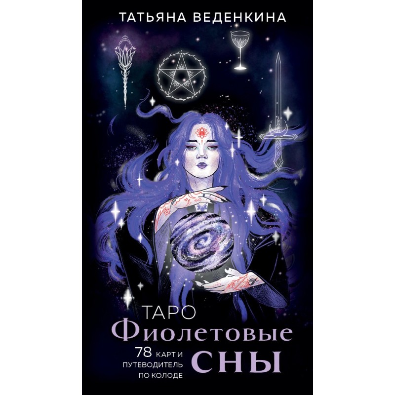 Таро Фиолетовые сны (78 карт и путеводитель по колоде)