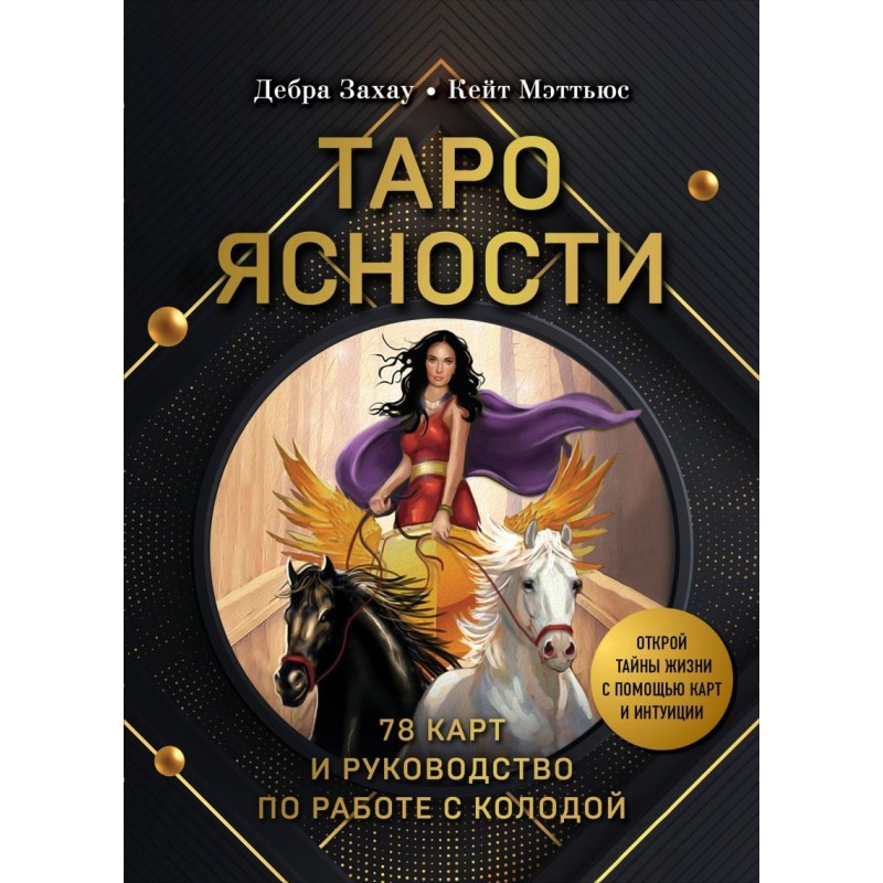 Таро Ясности (78 карт и руководство в подарочном оформлении)