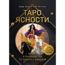 Таро Ясности (78 карт и руководство в подарочном оформлении)