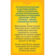 Уютное таро с котиками. 78 карт (руководство по QR-коду)