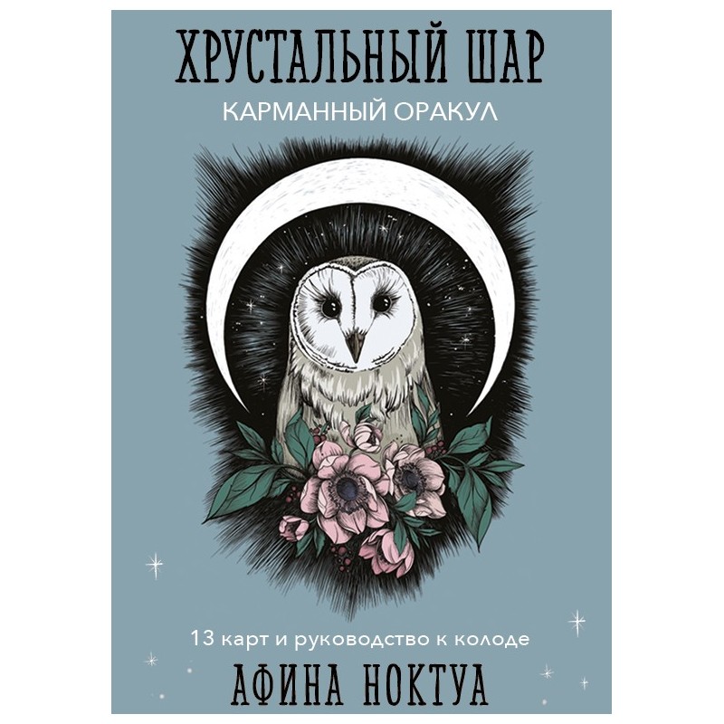 Хрустальный шар. Карманный оракул (карты и руководство к колоде)