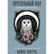 Хрустальный шар. Карманный оракул (карты и руководство к колоде)