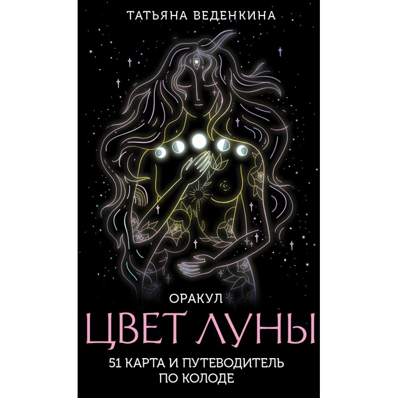 Цвет Луны. Оракул (51 карта и путеводитель по колоде в коробке)