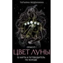 Цвет Луны. Оракул (51 карта и путеводитель по колоде в коробке)