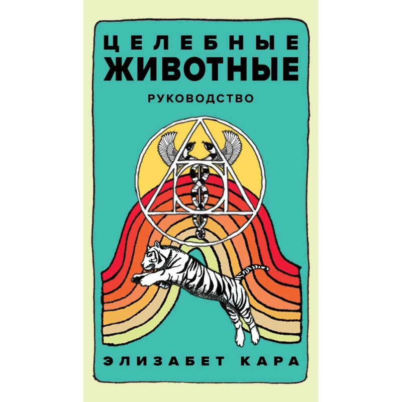 Целебные животные: колода-оракул из 44 карт и руководства для самовыражения и самореализации