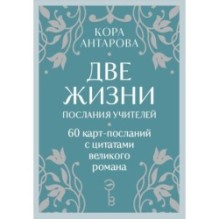 Оракул Две жизни. Послания учителей