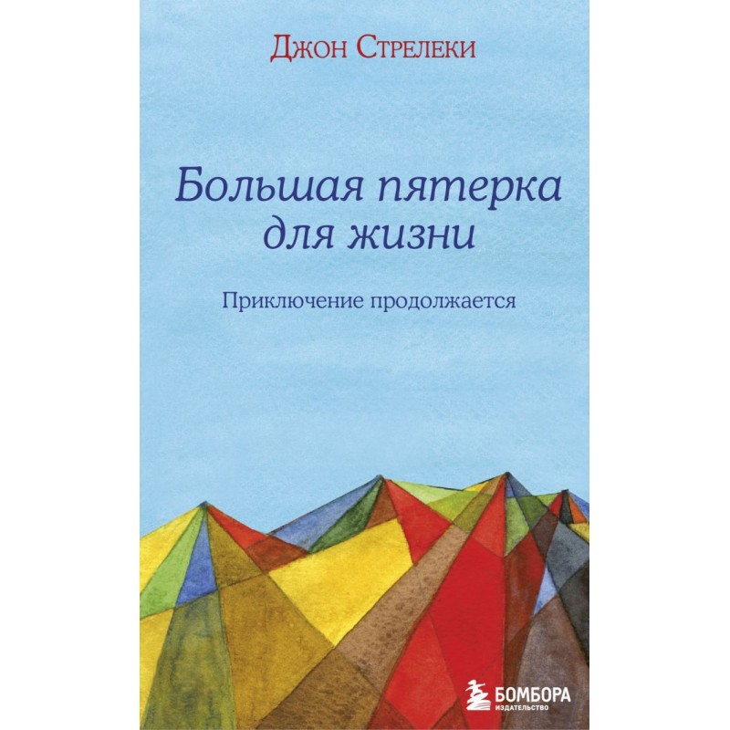 Большая пятерка для жизни: приключение продолжается