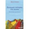 Большая пятерка для жизни: приключение продолжается