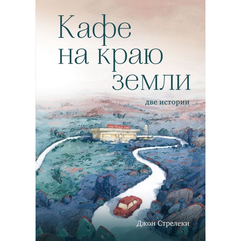 Кафе на краю земли. Две истории (с закрашенным обрезом и рисунками)