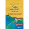 Кафе на краю земли. Как перестать плыть по течению и вспомнить, зачем ты живешь
