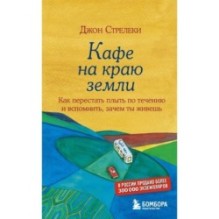 Кафе на краю земли. Как перестать плыть по течению и вспомнить, зачем ты живешь