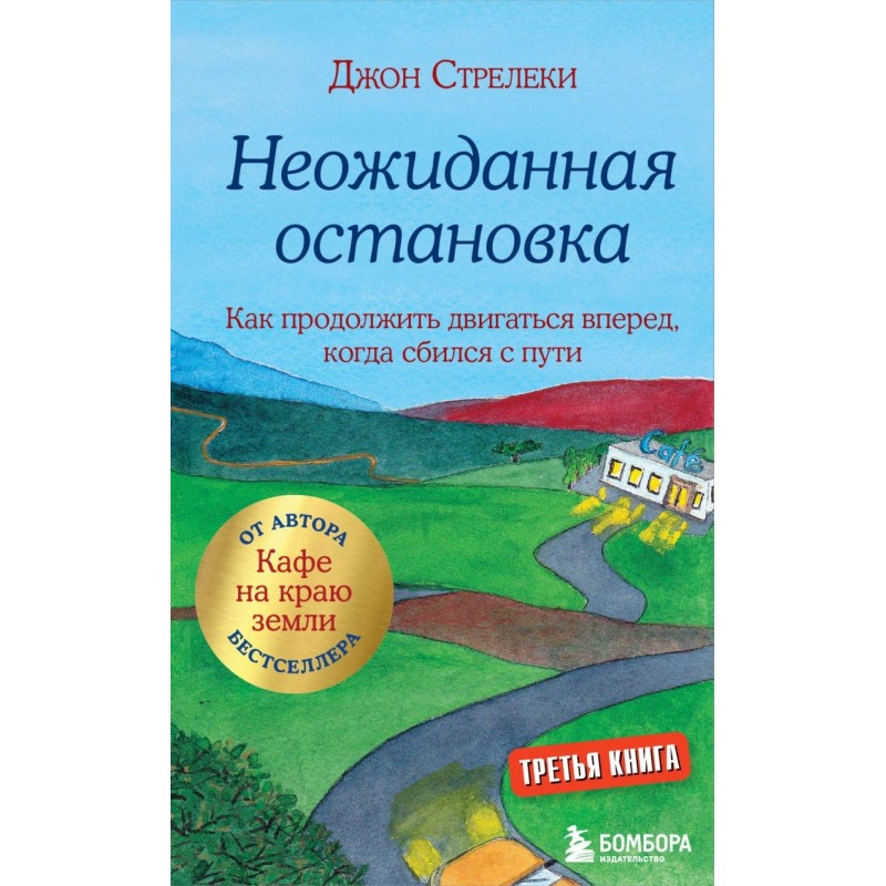 Неожиданная остановка. Как продолжить двигаться вперед, когда сбился с пути