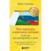 Что хорошего в красивом пейзаже, если вы не смотрите в окно. Новый сборник озарений о том, что действительно важно 2
