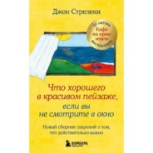 Что хорошего в красивом пейзаже, если вы не смотрите в окно. Новый сборник озарений о том, что действительно важно 2