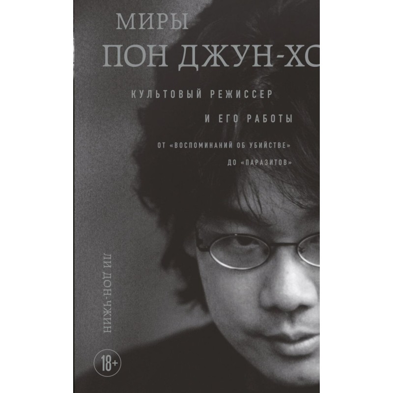 Миры Пон Джун-хо. Культовый режиссер и его работы