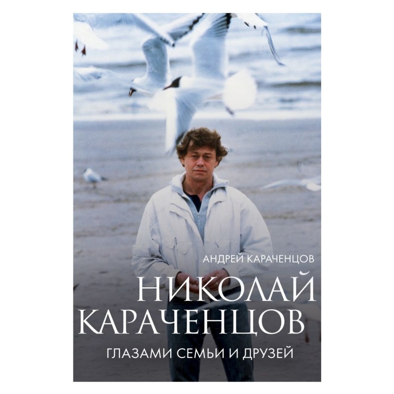 Николай Караченцов. Глазами семьи и друзей