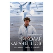 Николай Караченцов. Глазами семьи и друзей