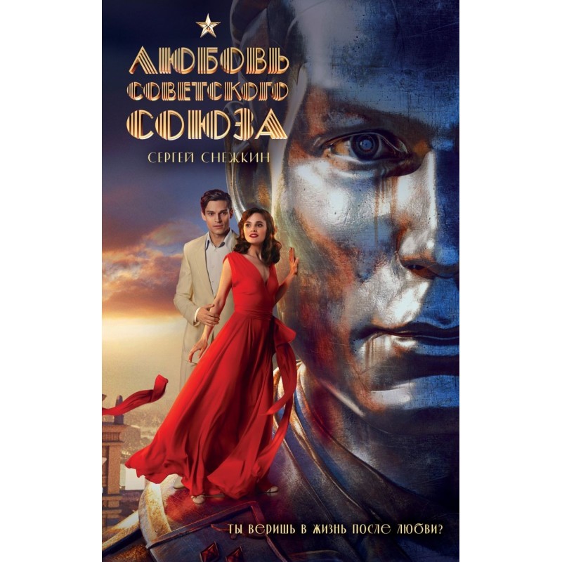 Любовь Советского Союза (2024) (с фотографиями со съемок)