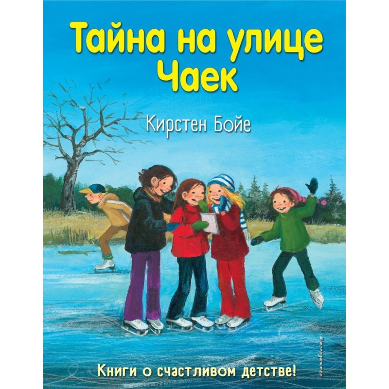Тайна на улице Чаек (выпуск 4) Тайна на улице Чаек (выпуск 4)