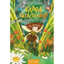 Клара Катастрофея и великий переполох (1)