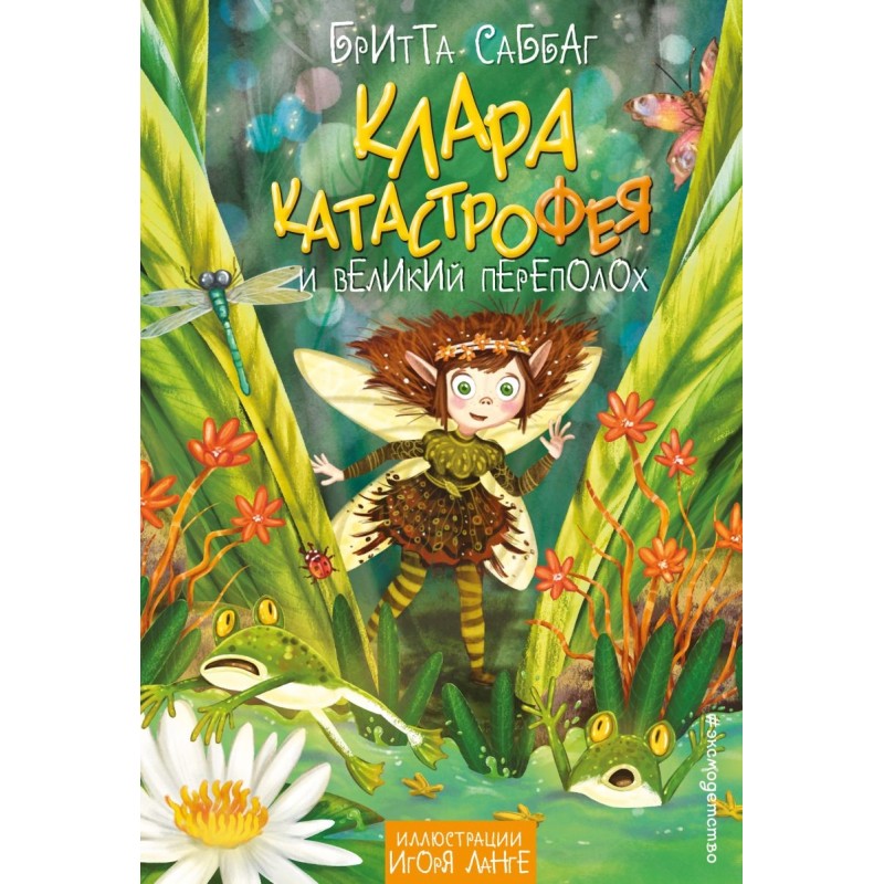 Клара Катастрофея и великий переполох (1) Клара Катастрофея и великий переполох (1)