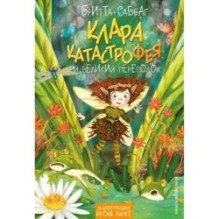 Клара Катастрофея и великий переполох (1)