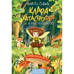 Клара Катастрофея и лесное волшебство (2)