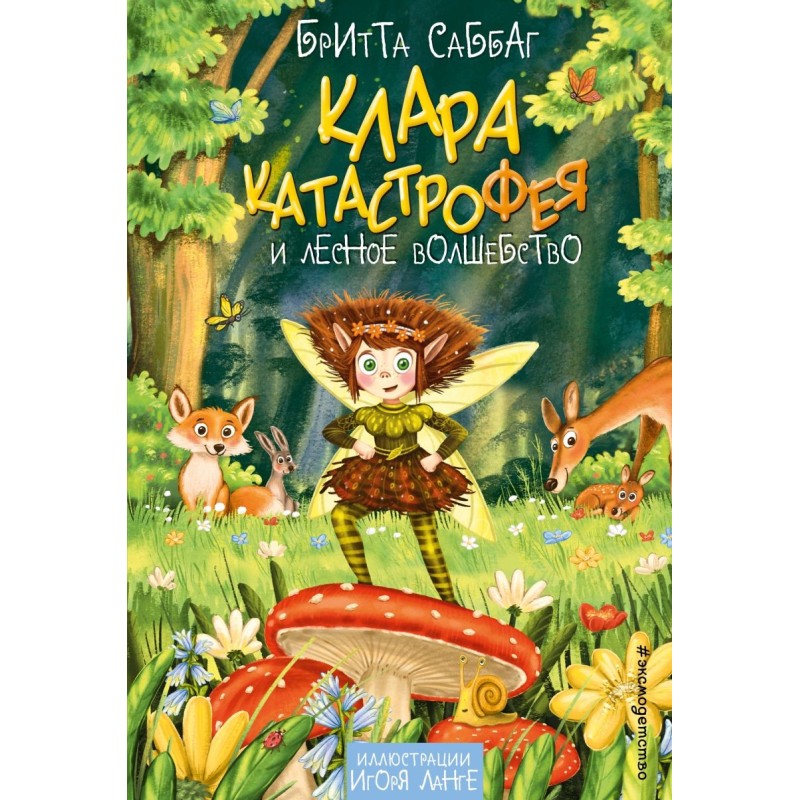 Клара Катастрофея и лесное волшебство (2) Клара Катастрофея и лесное волшебство (2)